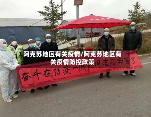 阿克苏地区有关疫情/阿克苏地区有关疫情防控政策-第3张图片