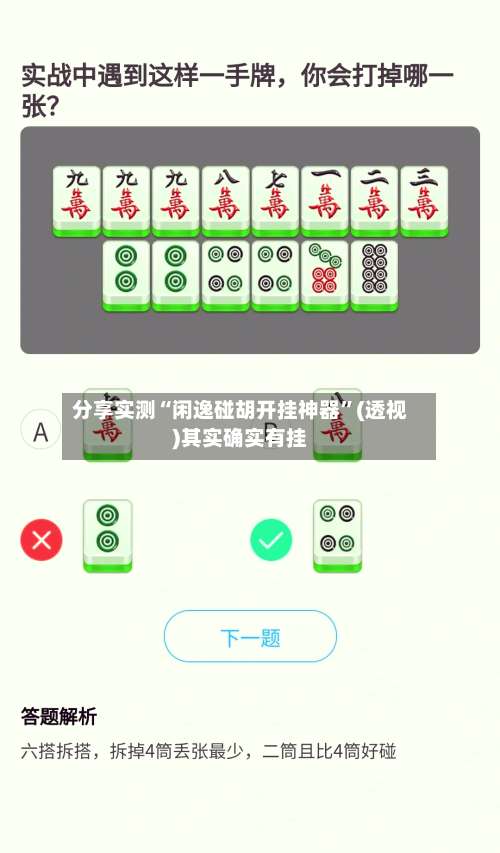 分享实测“闲逸碰胡开挂神器”(透视)其实确实有挂-第2张图片