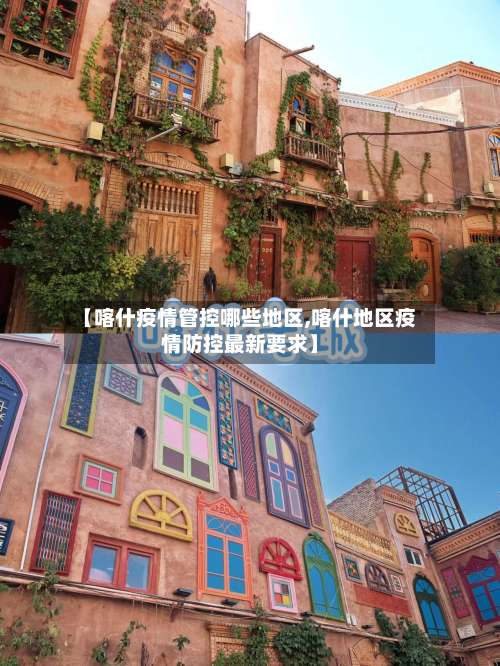 【喀什疫情管控哪些地区,喀什地区疫情防控最新要求】-第1张图片