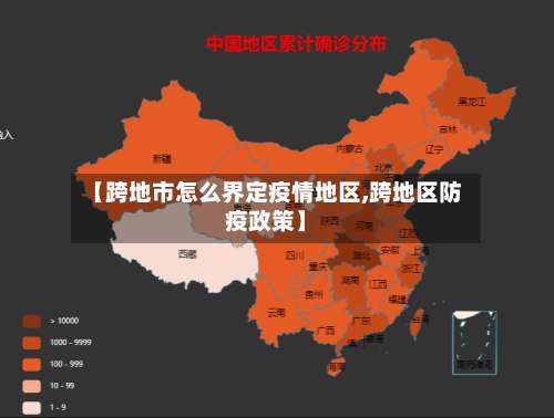 【跨地市怎么界定疫情地区,跨地区防疫政策】-第3张图片