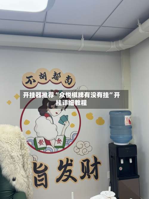 开挂器推荐“众悦棋牌有没有挂	”开挂详细教程-第1张图片