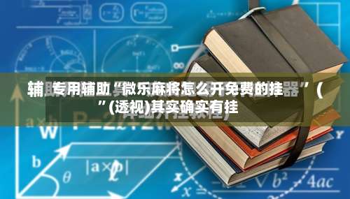 专用辅助“微乐麻将怎么开免费的挂”(透视)其实确实有挂-第3张图片