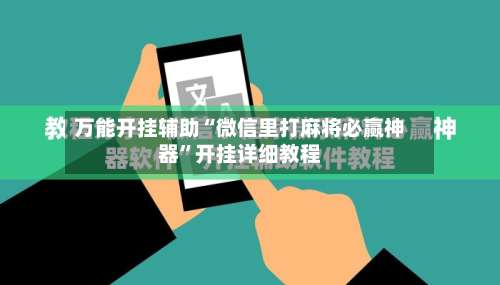 万能开挂辅助“微信里打麻将必赢神器	”开挂详细教程-第1张图片