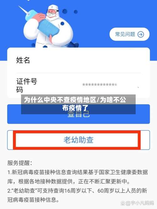 为什么中央不查疫情地区/为啥不公布疫情了-第1张图片