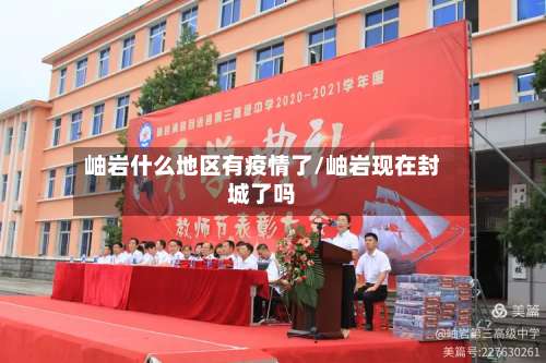 岫岩什么地区有疫情了/岫岩现在封城了吗-第2张图片