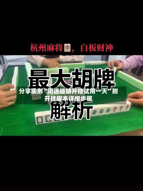 分享实测“闲逸碰胡开挂试用一天”附开挂脚本详细步骤-第1张图片