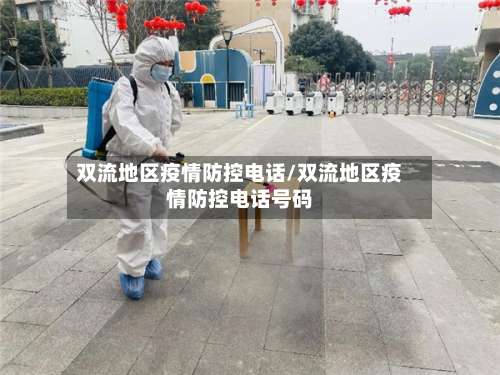 双流地区疫情防控电话/双流地区疫情防控电话号码-第1张图片