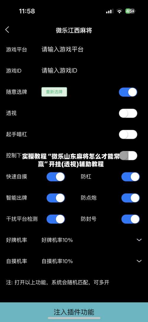 实操教程“微乐山东麻将怎么才能常赢”开挂(透视)辅助教程-第2张图片