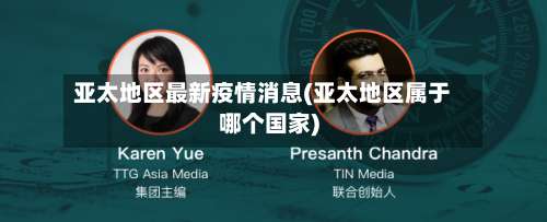 亚太地区最新疫情消息(亚太地区属于哪个国家)-第2张图片
