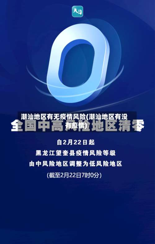 潮汕地区有无疫情风险(潮汕地区有没有疫情)-第2张图片