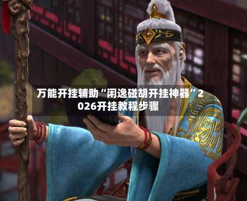 万能开挂辅助“闲逸碰胡开挂神器”2026开挂教程步骤-第1张图片