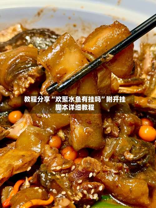 教程分享“欢聚水鱼有挂吗	”附开挂脚本详细教程-第2张图片