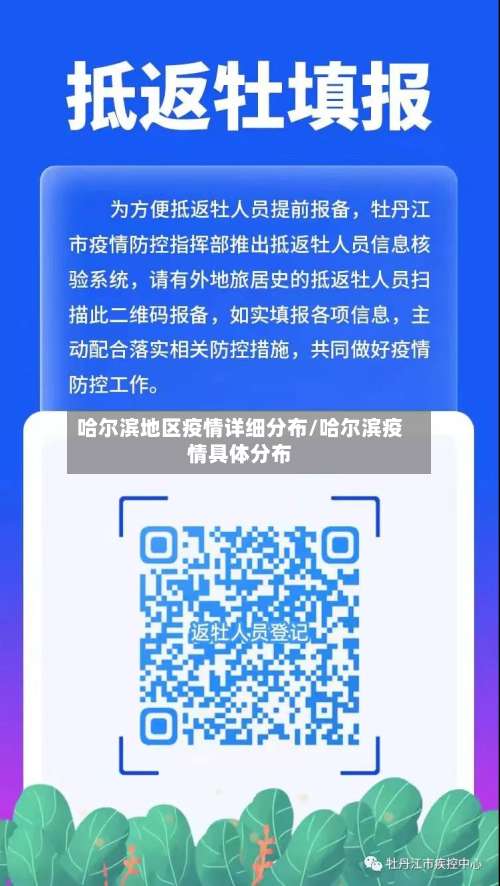 哈尔滨地区疫情详细分布/哈尔滨疫情具体分布-第1张图片