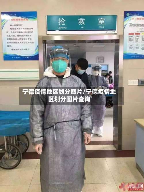 宁德疫情地区划分图片/宁德疫情地区划分图片查询-第3张图片
