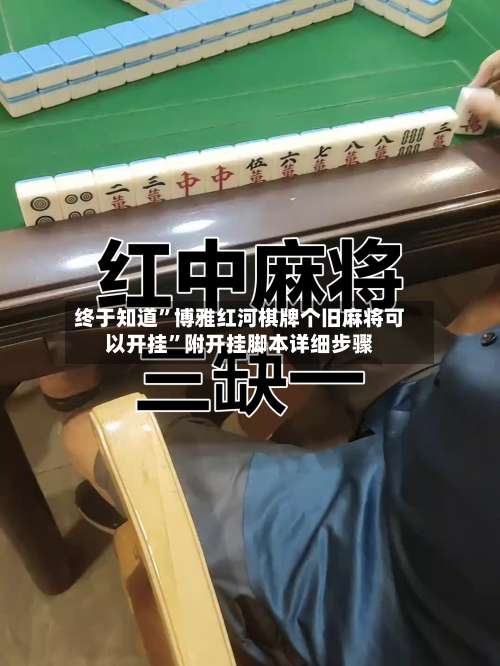 终于知道	”博雅红河棋牌个旧麻将可以开挂”附开挂脚本详细步骤-第1张图片