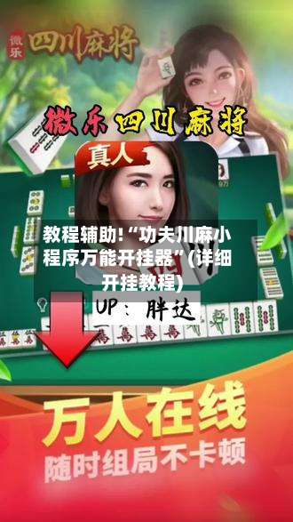 教程辅助!“功夫川麻小程序万能开挂器”(详细开挂教程)-第1张图片
