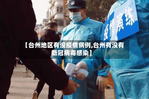 【台州地区有没疫情病例,台州有没有新冠病毒感染】-第1张图片