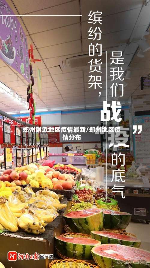 郑州附近地区疫情最新/郑州地区疫情分布-第2张图片