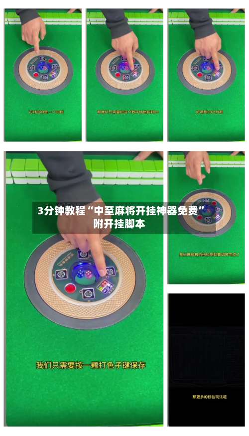 3分钟教程“中至麻将开挂神器免费”附开挂脚本-第1张图片