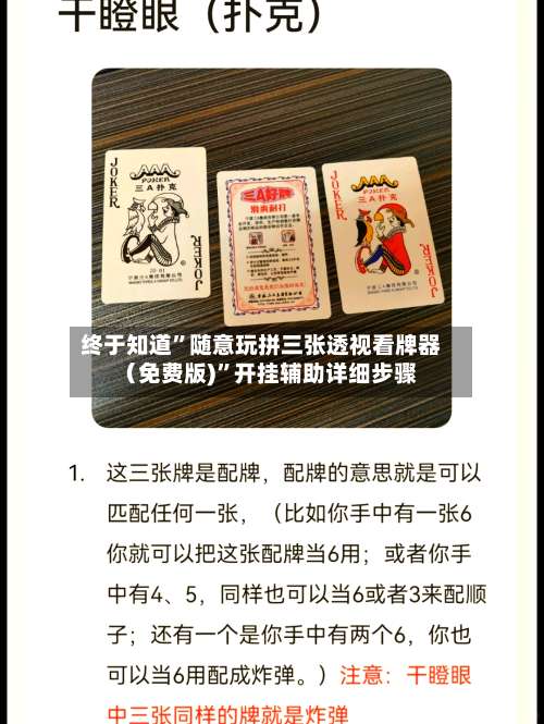 终于知道	”随意玩拼三张透视看牌器（免费版)”开挂辅助详细步骤-第1张图片