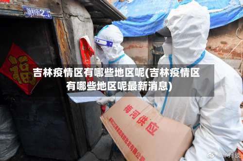 吉林疫情区有哪些地区呢(吉林疫情区有哪些地区呢最新消息)-第1张图片