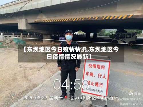 【东坝地区今日疫情情况,东坝地区今日疫情情况最新】-第1张图片