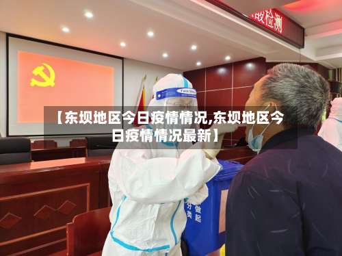 【东坝地区今日疫情情况,东坝地区今日疫情情况最新】-第2张图片