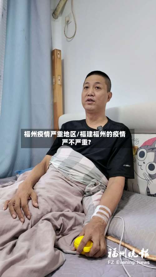 福州疫情严重地区/福建福州的疫情严不严重?-第1张图片