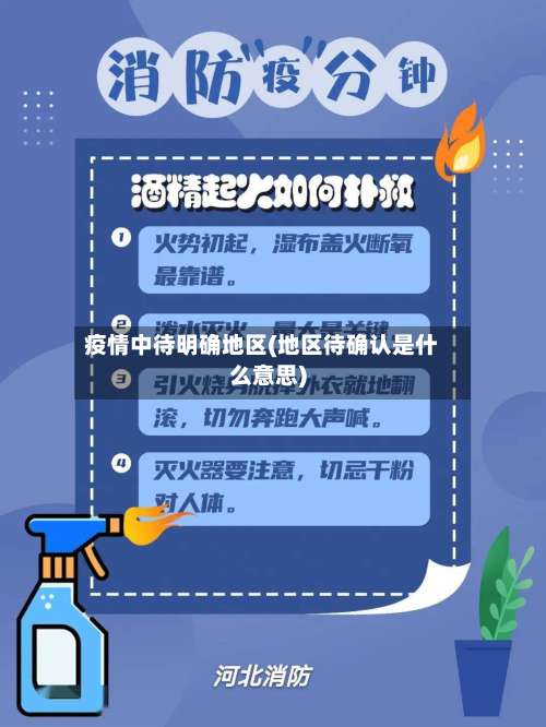 疫情中待明确地区(地区待确认是什么意思)-第1张图片