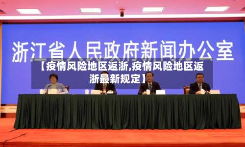 【疫情风险地区返浙,疫情风险地区返浙最新规定】-第2张图片