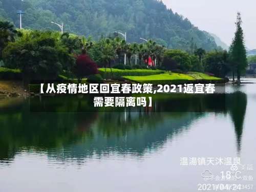 【从疫情地区回宜春政策,2021返宜春需要隔离吗】-第2张图片