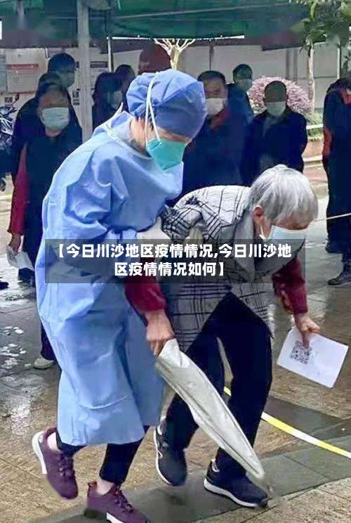 【今日川沙地区疫情情况,今日川沙地区疫情情况如何】-第1张图片