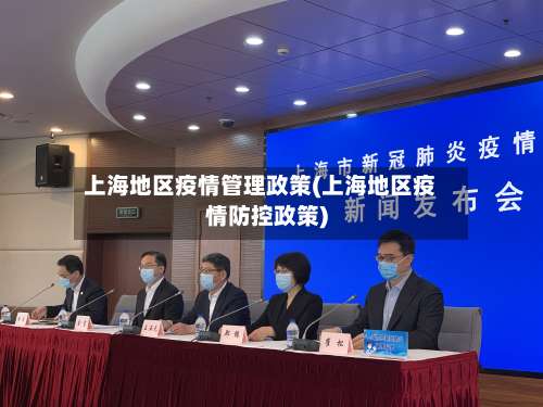 上海地区疫情管理政策(上海地区疫情防控政策)-第3张图片