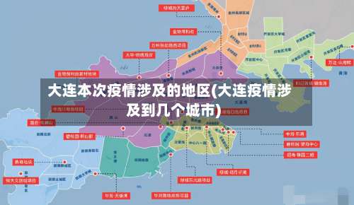 大连本次疫情涉及的地区(大连疫情涉及到几个城市)-第3张图片