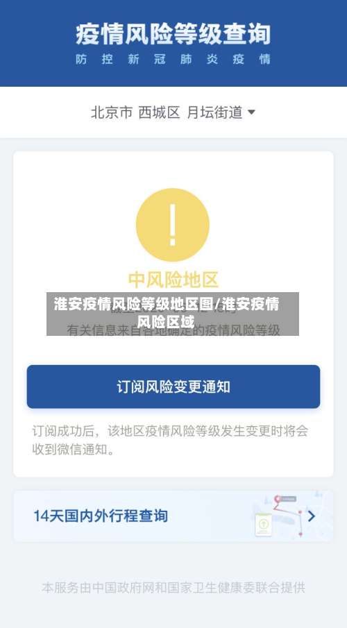 淮安疫情风险等级地区图/淮安疫情风险区域-第1张图片