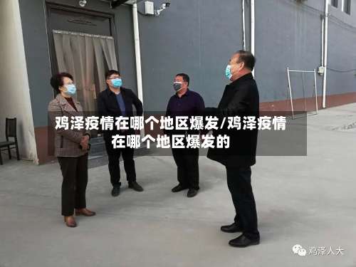 鸡泽疫情在哪个地区爆发/鸡泽疫情在哪个地区爆发的-第1张图片