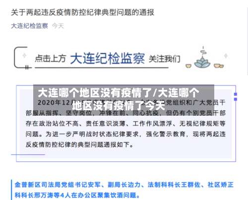 大连哪个地区没有疫情了/大连哪个地区没有疫情了今天-第1张图片