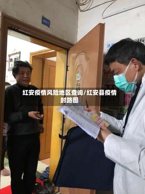 红安疫情风险地区查询/红安县疫情封路图-第1张图片