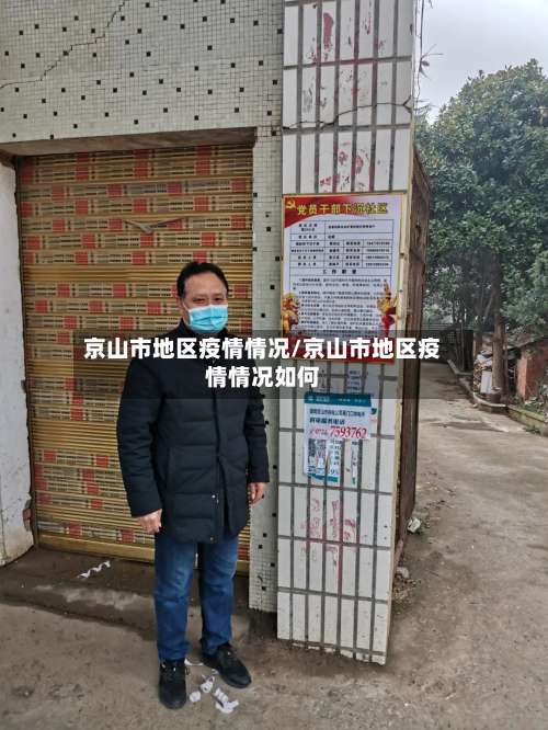 京山市地区疫情情况/京山市地区疫情情况如何-第2张图片