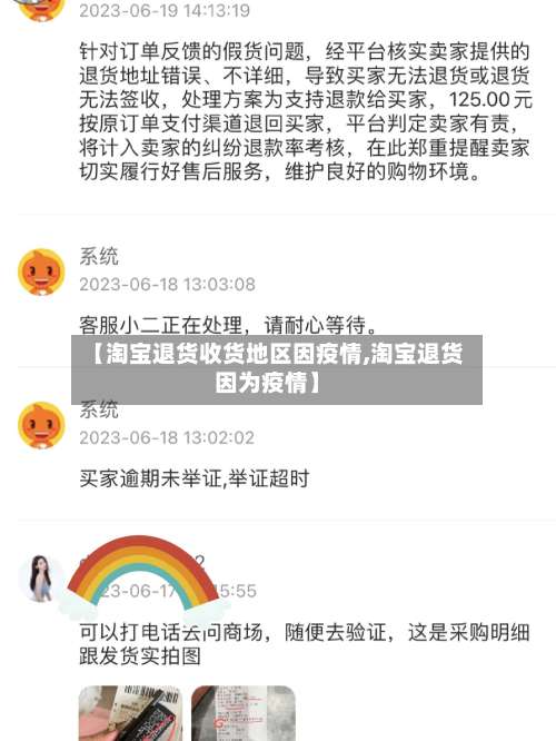 【淘宝退货收货地区因疫情,淘宝退货因为疫情】-第2张图片