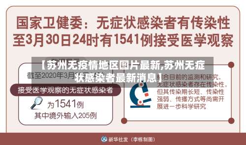 【苏州无疫情地区图片最新,苏州无症状感染者最新消息】-第1张图片