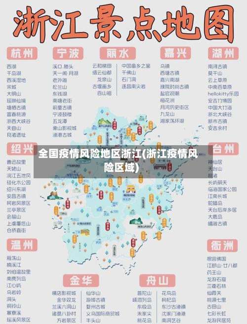 全国疫情风险地区浙江(浙江疫情风险区域)-第2张图片