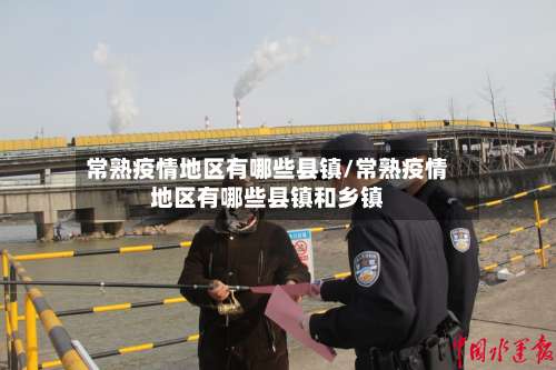 常熟疫情地区有哪些县镇/常熟疫情地区有哪些县镇和乡镇-第2张图片