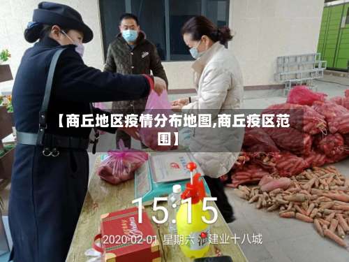 【商丘地区疫情分布地图,商丘疫区范围】-第3张图片
