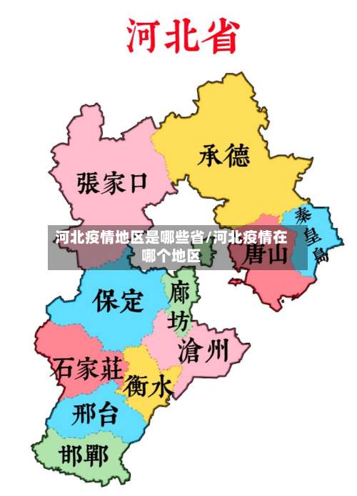 河北疫情地区是哪些省/河北疫情在哪个地区-第3张图片