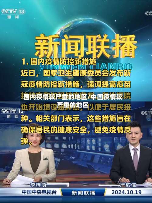 国内疫情较严重的地区/中国疫情较严重的地区-第2张图片