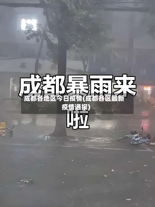 成都各地区今日疫情(成都各区最新疫情通报)-第2张图片