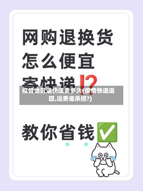 疫情地区退快递要多久(疫情快递退回,运费谁承担?)-第1张图片