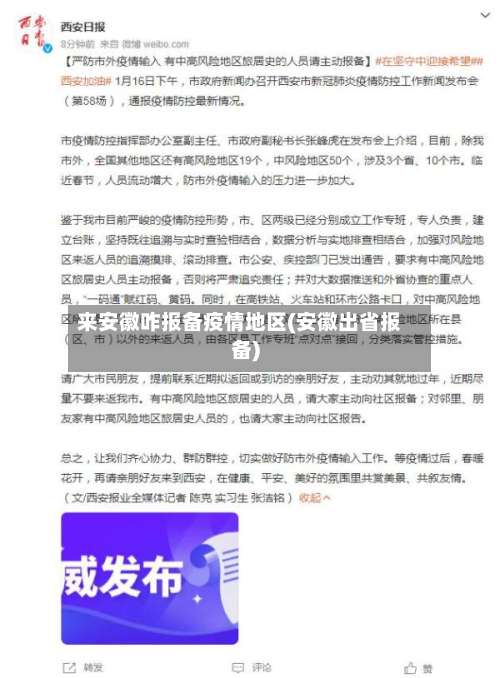 来安徽咋报备疫情地区(安徽出省报备)-第1张图片
