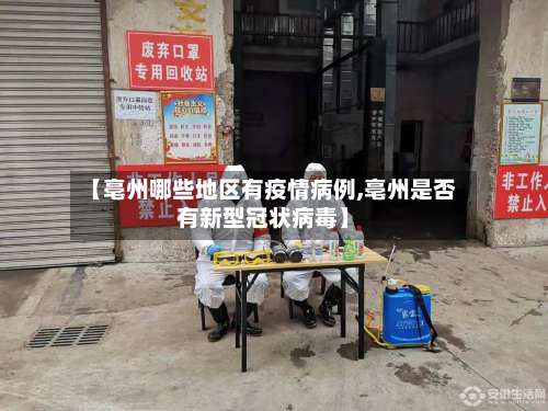【亳州哪些地区有疫情病例,亳州是否有新型冠状病毒】-第1张图片